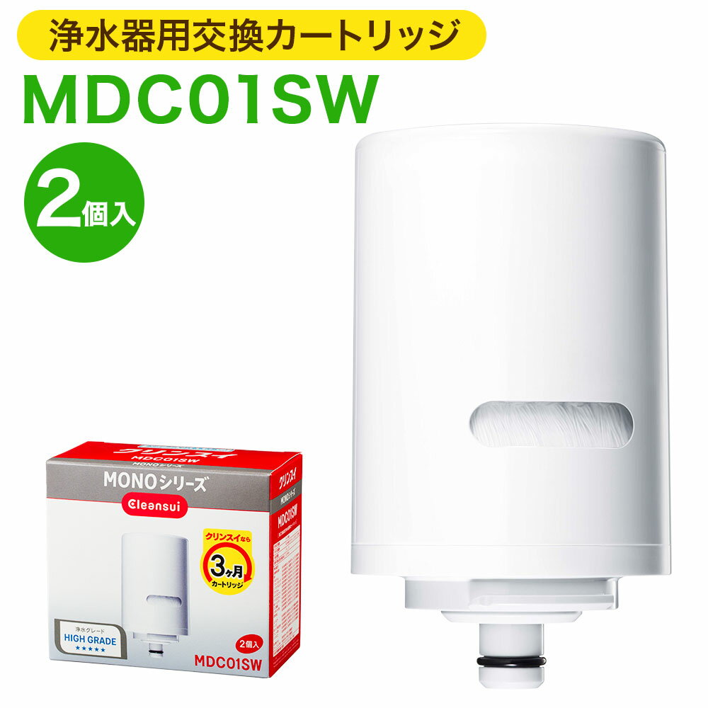 20位! 口コミ数「0件」評価「0」クリンスイ 浄水器用交換カートリッジ MDC01SW 2個入 水 お水 家庭用 ろ過 交換カートリッジ カートリッジ キッチン 新生活 おい･･･ 