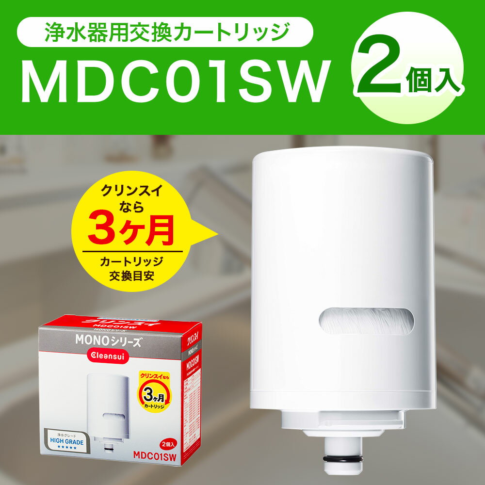 【ふるさと納税】クリンスイ 浄水器用交換カートリッジ MDC01SW 2個入 水 お水 家庭用 ろ過 交換カートリッジ カートリッジ キッチン 新生活 おいしい水 送料無料