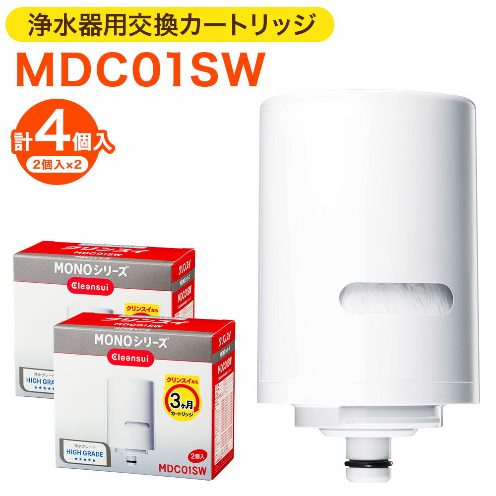 8位! 口コミ数「0件」評価「0」クリンスイ 浄水器用交換カートリッジ MDC01SW 2個入×2 計4個 水 お水 家庭用 ろ過 交換カートリッジ カートリッジ キッチン ･･･ 