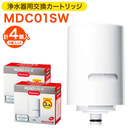 クリンスイ 浄水器用交換カートリッジ MDC01SW 2個入×2 計4個 水 お水 家庭用 ろ過 交換カートリッジ カートリッジ キッチン 新生活 おいしい水 送料無料