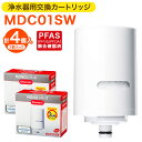 【ふるさと納税】クリンスイ 浄水器用交換カートリッジ MDC01SW 2個入×2 計4個 水 お水 家庭用 ろ過 交換カートリッジ カートリッジ キッチン 新生...