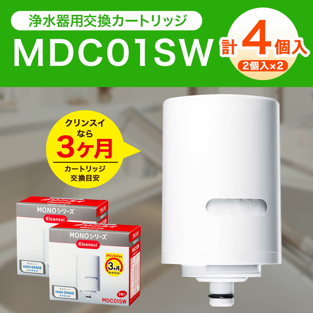 【ふるさと納税】クリンスイ 浄水器用交換カートリッジ MDC01SW 2個入×2 計4個 水 お水 家庭用 ろ過 交換カートリッジ カートリッジ キッチン 新生活 おいしい水 送料無料