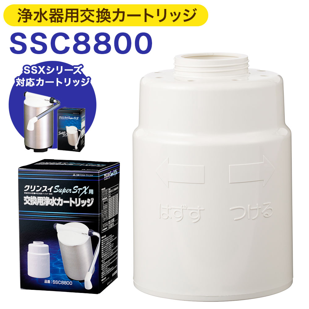 14位! 口コミ数「0件」評価「0」クリンスイ 浄水器用交換カートリッジ SSC8800 水 お水 家庭用 ろ過 交換カートリッジ カートリッジ SSXシリーズ対応 キッチン ･･･ 