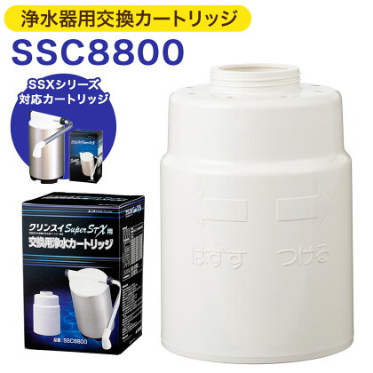 クリンスイ 浄水器用交換カートリッジ SSC8800 水 お水 家庭用 ろ過 交換カートリッジ カートリッジ SSXシリーズ対応 キッチン 新生活 おいしい水 送料無料