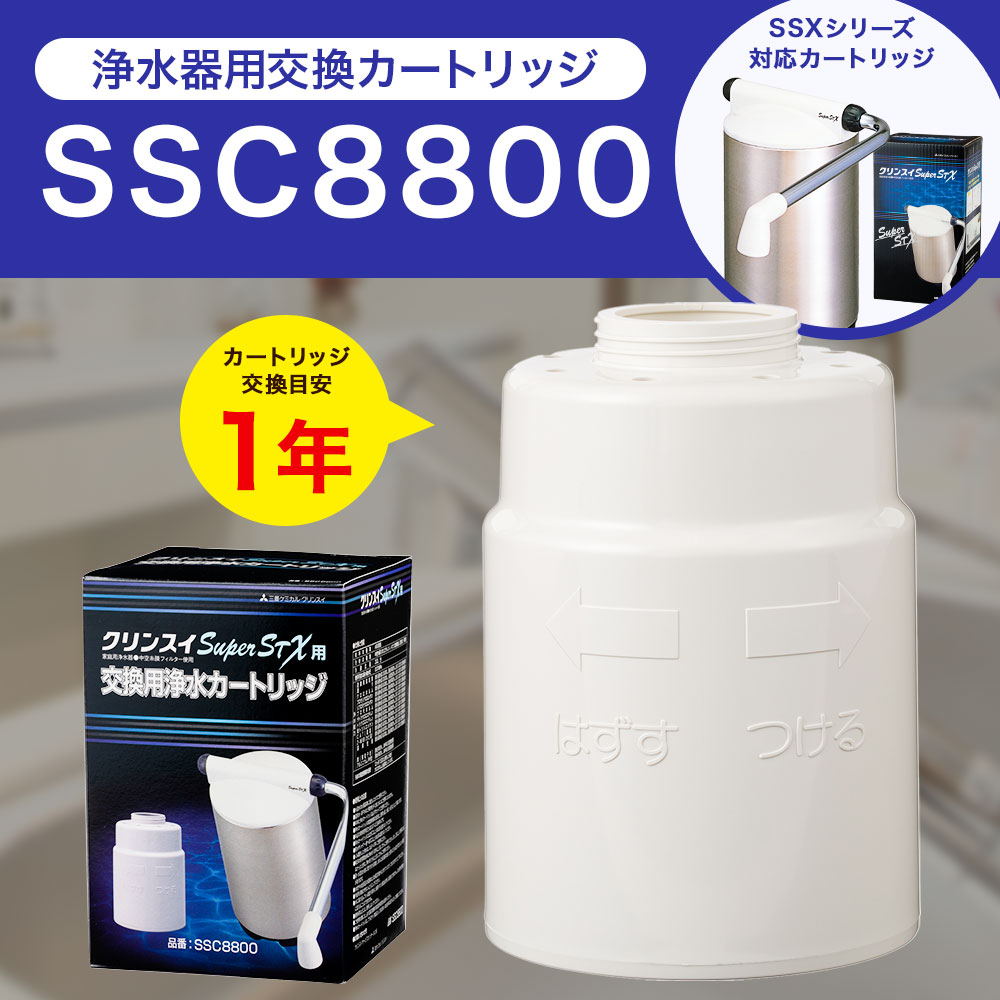 【ふるさと納税】クリンスイ 浄水器用交換カートリッジ SSC8800 水 お水 家庭用 ろ過 交換カートリッジ カートリッジ SSXシリーズ対応 キッチン 新生活 おいしい水 送料無料