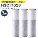 【ふるさと納税】クリンスイ 浄水器用交換カートリッジ HSC17023 3個入 スパウトインタイプ 水 お水 家庭用 ろ過 交換カートリッジ カートリッジ キッチン 新生活 おいしい水 送料無料