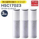 【ふるさと納税】クリンスイ 浄水器用交換カートリッジ HSC17023 3個入 スパウトインタイプ 水 お水 家庭用 ろ過 交換カートリッジ カートリッジ キッ...