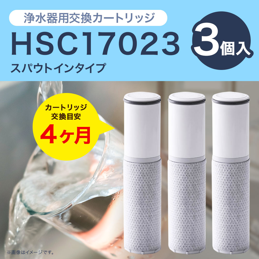 【ふるさと納税】クリンスイ 浄水器用交換カートリッジ HSC17023 3個入 スパウトインタイプ 水 お水 家庭用 ろ過 交換カートリッジ カートリッジ キッチン 新生活 おいしい水 送料無料