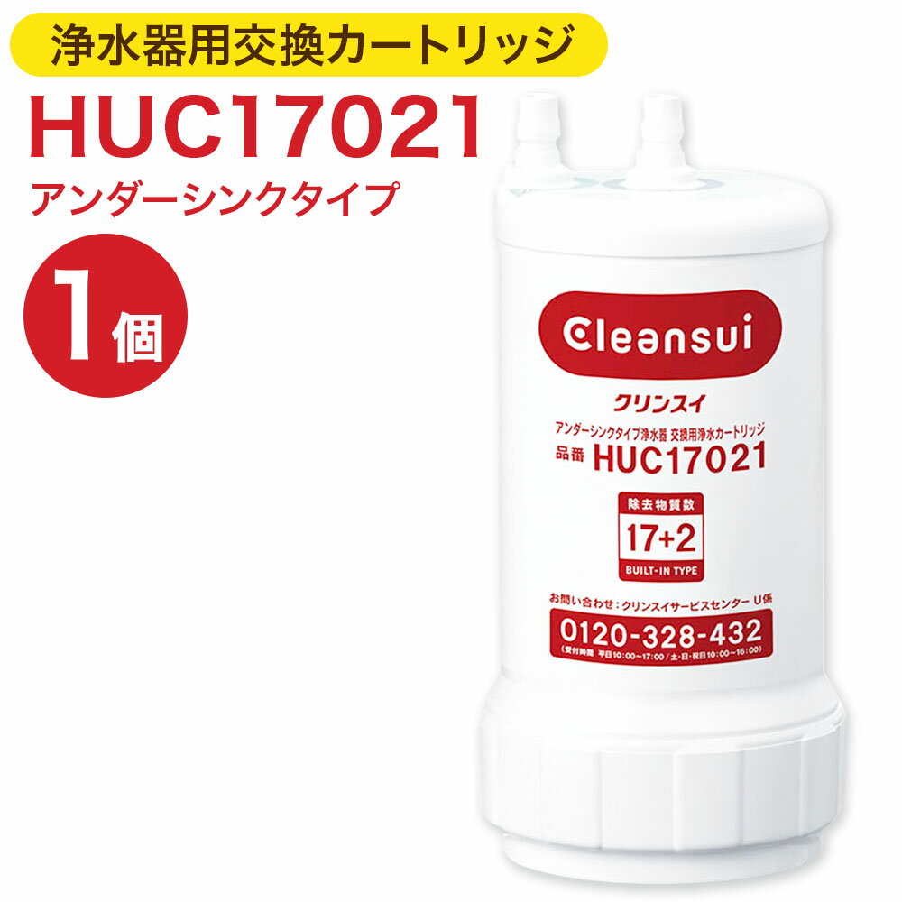 家電人気ランク64位　口コミ数「10件」評価「5」「【ふるさと納税】クリンスイ 浄水器用交換カートリッジ HUC17021 アンダーシンクタイプ 水 お水 家庭用 ろ過 交換カートリッジ カートリッジ キッチン 新生活 おいしい水 送料無料」