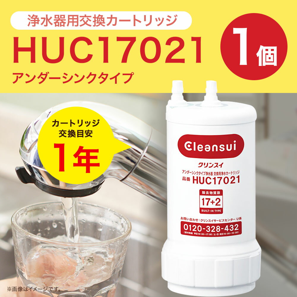 【ふるさと納税】クリンスイ 浄水器用交換カートリッジ HUC17021 アンダーシンクタイプ 水 お水 家庭用 ろ過 交換カートリッジ カートリッジ キッチン 新生活 おいしい水 送料無料