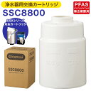 【ふるさと納税】クリンスイ 浄水器用交換カートリッジ SSC8800 水 お水 家庭用 ろ過 交換カートリッジ カートリッジ SSXシリーズ対応 キッチン 新生...