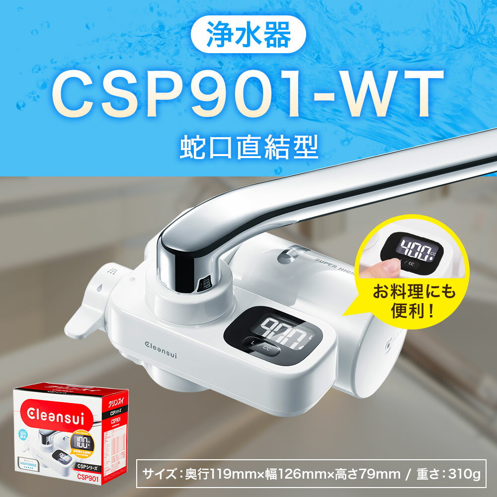 【ふるさと納税】クリンスイ 浄水器 CSP901-WT 水 お水 家庭用 ろ過 蛇口直結型 浄水器 整水器 計量 シャワー キッチン 新生活 おいしい水 送料無料