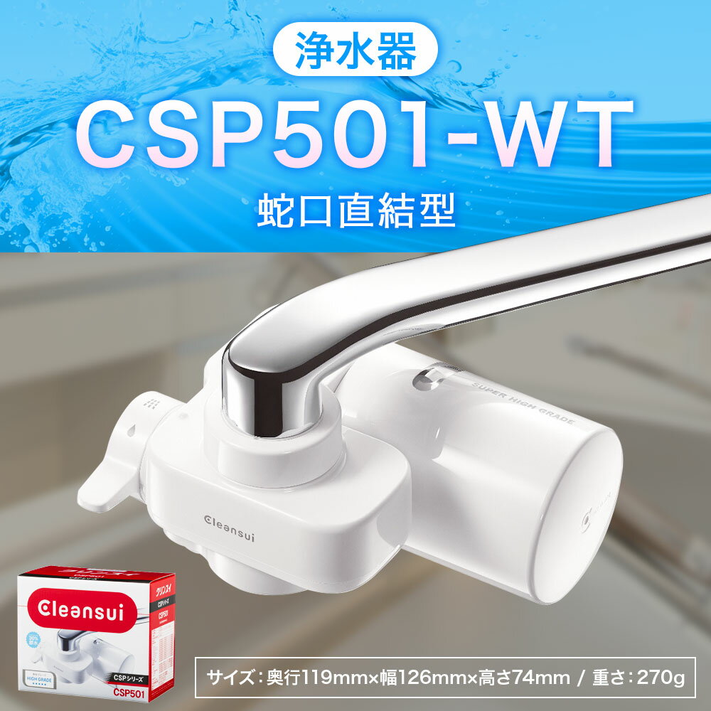 【ふるさと納税】クリンスイ 浄水器 CSP501-WT 水 お水 家庭用 ろ過 蛇口直結型 浄水器 整水器 シャワー キッチン 新生活 おいしい水 送料無料