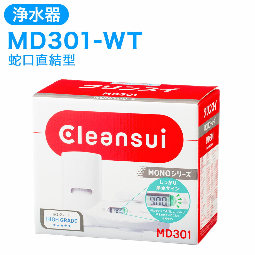 クリンスイ 浄水器 MD301-WT 水 お水 家庭用 ろ過 蛇口直結型 浄水器 整水器 シャワー 液晶 LEDランプ キッチン 新生活 おいしい水 送料無料