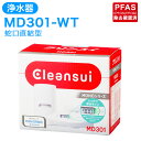 【ふるさと納税】クリンスイ 浄水器 MD301-WT 水 お水 家庭用 ろ過 蛇口直結型 浄水器 整水器 シャワー 液晶 LEDランプ キッチン 新生活 おいし...