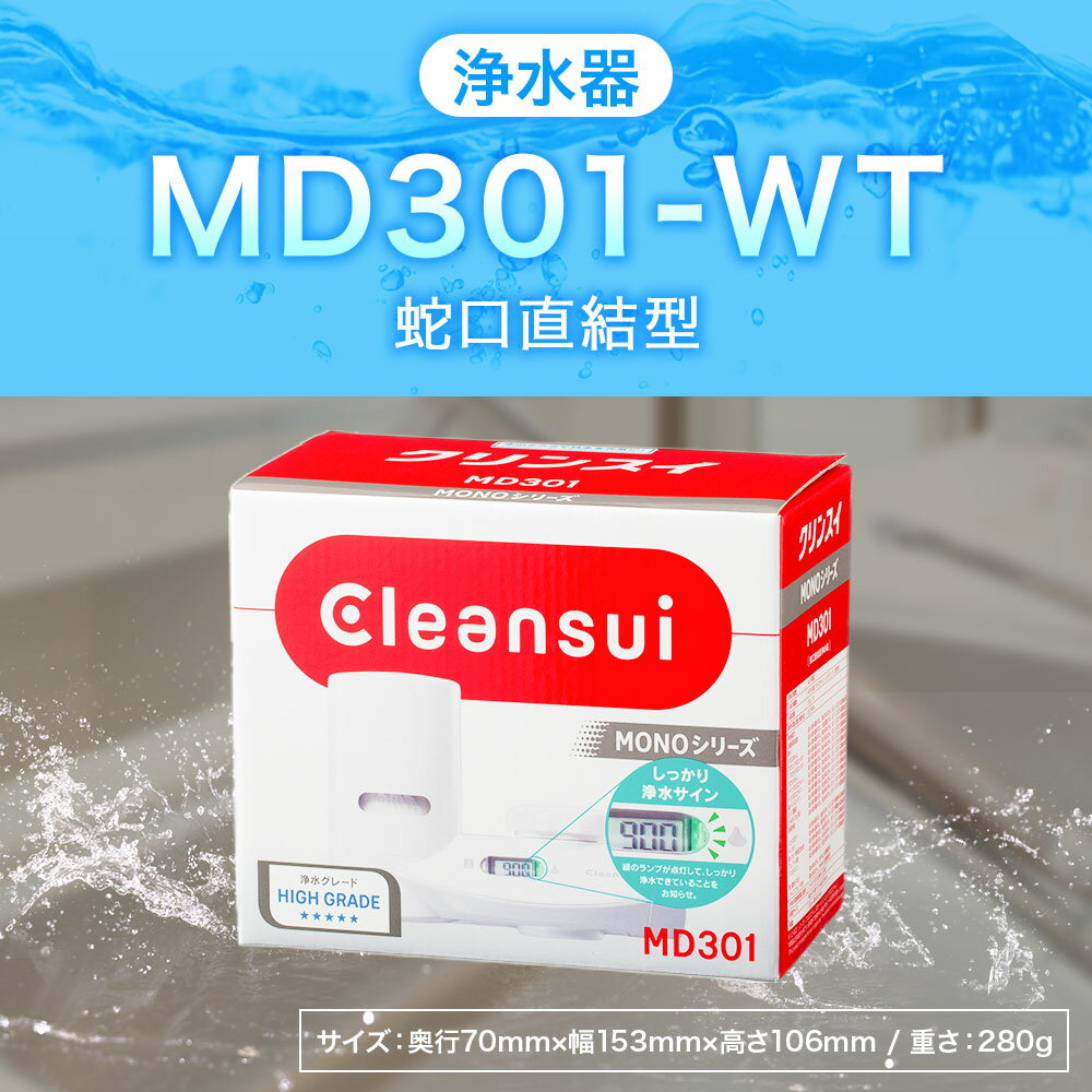 【ふるさと納税】クリンスイ 浄水器 MD301-WT 水 お水 家庭用 ろ過 蛇口直結型 浄水器 整水器 シャワー 液晶 LEDランプ キッチン 新生活 おいしい水 送料無料