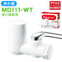 【ふるさと納税】クリンスイ 浄水器 MD111-WT 水 お水 家庭用 ろ過 蛇口直結型 シャワー 浄水器 整水器 チェックウインドー キッチン 新生活 おいし...