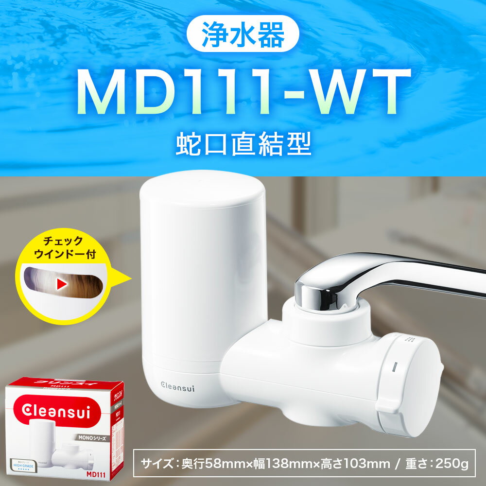 【ふるさと納税】クリンスイ 浄水器 MD111-WT 水 お水 家庭用 ろ過 蛇口直結型 シャワー 浄水器 整水器 チェックウインドー キッチン 新生活 おいしい水 送料無料