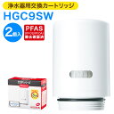 【ふるさと納税】クリンスイ 浄水器用交換カートリッジ HGC9SW 2個入 水 お水 家庭用 ろ過 交換カートリッジ カートリッジ キッチン 新生活 おいしい水...