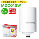 【ふるさと納税】クリンスイ 浄水器用交換カートリッジ MDC01SW 2個入 水 お水 家庭用 ろ過 交換カートリッジ カートリッジ キッチン 新生活 おいしい...