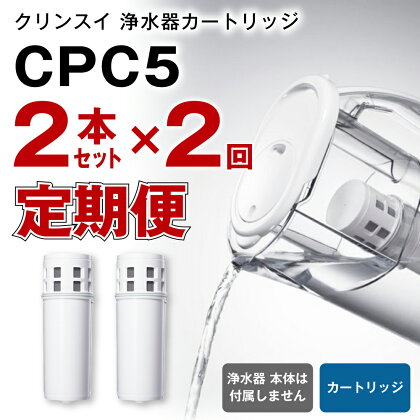 【定期便】クリンスイ 浄水器カートリッジ CPC5 ( 2本セット × 年2回発送 定期便 ) 水 お水 家庭用 中型 ポット型 浄水器 コンパクト ろ過 カートリッジ 新生活 キッチン おいしい水 送料無料