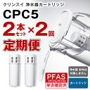 【ふるさと納税】【定期便】クリンスイ 浄水器カートリッジ CPC5 ( 2本セット × 年2回発送 定期便 ) 水 お水 家庭用 中型 ポット型 浄水器 コンパ...