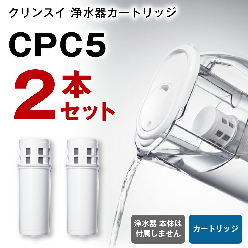 クリンスイ 浄水器カートリッジ CPC5 ( 2本セット ) 水 お水 家庭用 中型 ポット型 浄水器 コンパクト ろ過 カートリッジ 新生活 キッチン おいしい水 送料無料