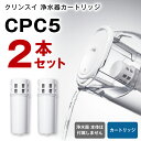 【ふるさと納税】クリンスイ 浄水器カートリッジ CPC5 ( 2本セット ) 水 お水 家庭用 中型 ...