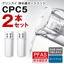 【ふるさと納税】クリンスイ 浄水器カートリッジ CPC5 ( 2本セット ) 水 お水 家庭用 中型 ポット型 浄水器 コンパクト ろ過 カートリッジ 新生活 ...
