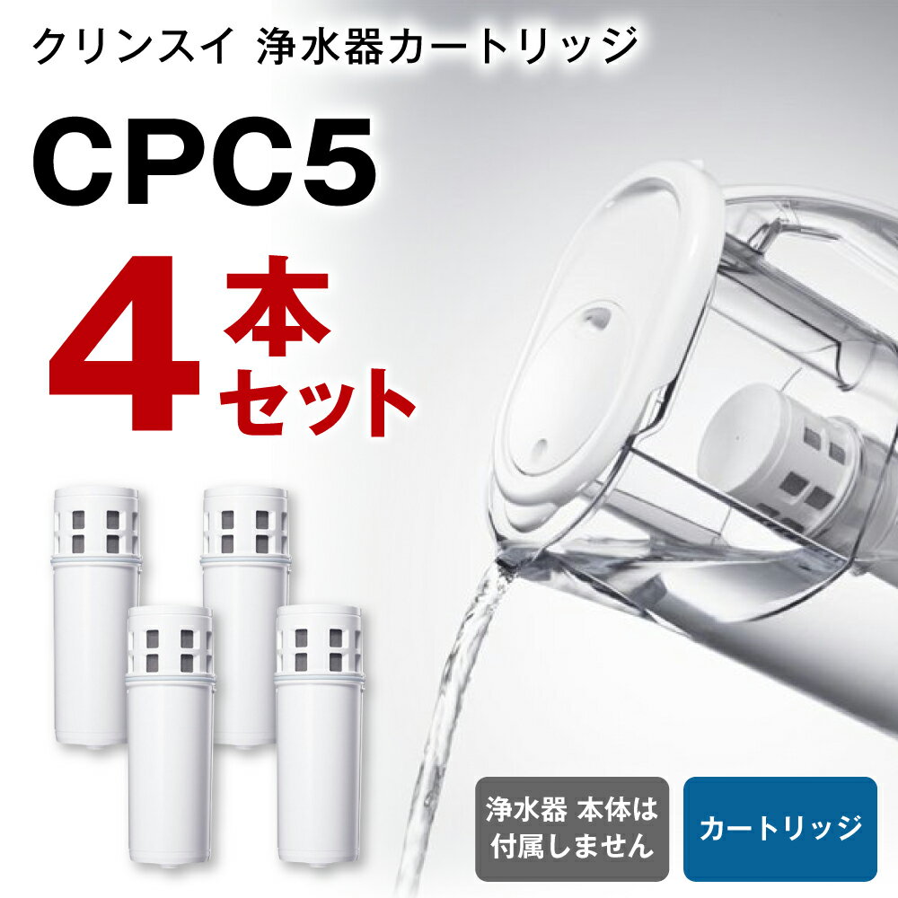 57位! 口コミ数「1件」評価「4」クリンスイ 浄水器カートリッジ CPC5 ( 4本セット ) 水 お水 家庭用 中型 ポット型 浄水器 コンパクト ろ過 カートリッジ 新生･･･ 