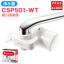 【ふるさと納税】クリンスイ 浄水器 CSP501-WT 水 お水 家庭用 ろ過 蛇口直結型 浄水器 整水器 シャワー キッチン 新生活 おいしい水 送料無料