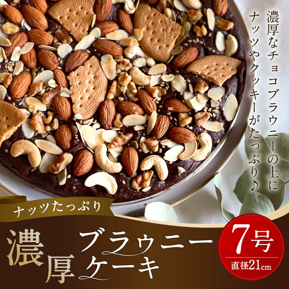 【ふるさと納税】ナッツたっぷり 濃厚 ケーキ 7号 直径21cm 重量約550g チョコブラウニー ブラウニーケーキ チョコケーキ チョコレートケーキ スイーツ デザート 洋菓子 お菓子 冷蔵 送料無料