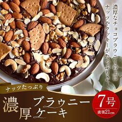 【ふるさと納税】ナッツたっぷり 濃厚 ケーキ 7号 直径21cm 重量約550g チョコブラウニー ブラウニーケーキ チョコケーキ チョコレートケーキ スイーツ デザート 洋菓子 お菓子 冷蔵 送料無料･･･ 画像1