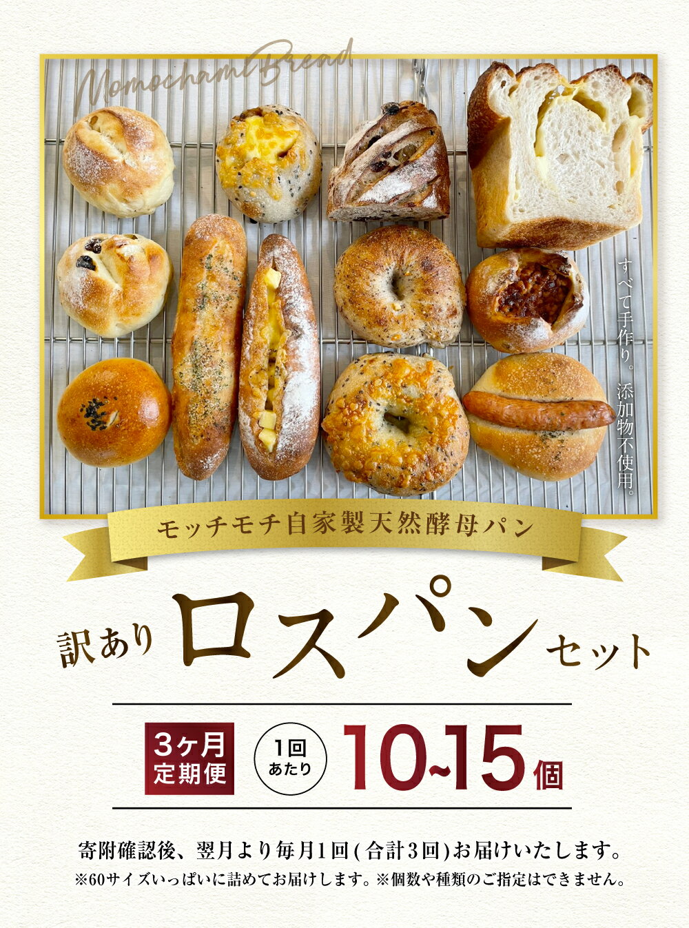 【ふるさと納税】【3ヶ月定期便】ロスパンセット ( 1回あたり10個～15個 )モッチモチ自家製天然酵母パン 訳ありロスパン 手作りパン 自家製酵母パン 天然酵母パン 送料無料 パン セット