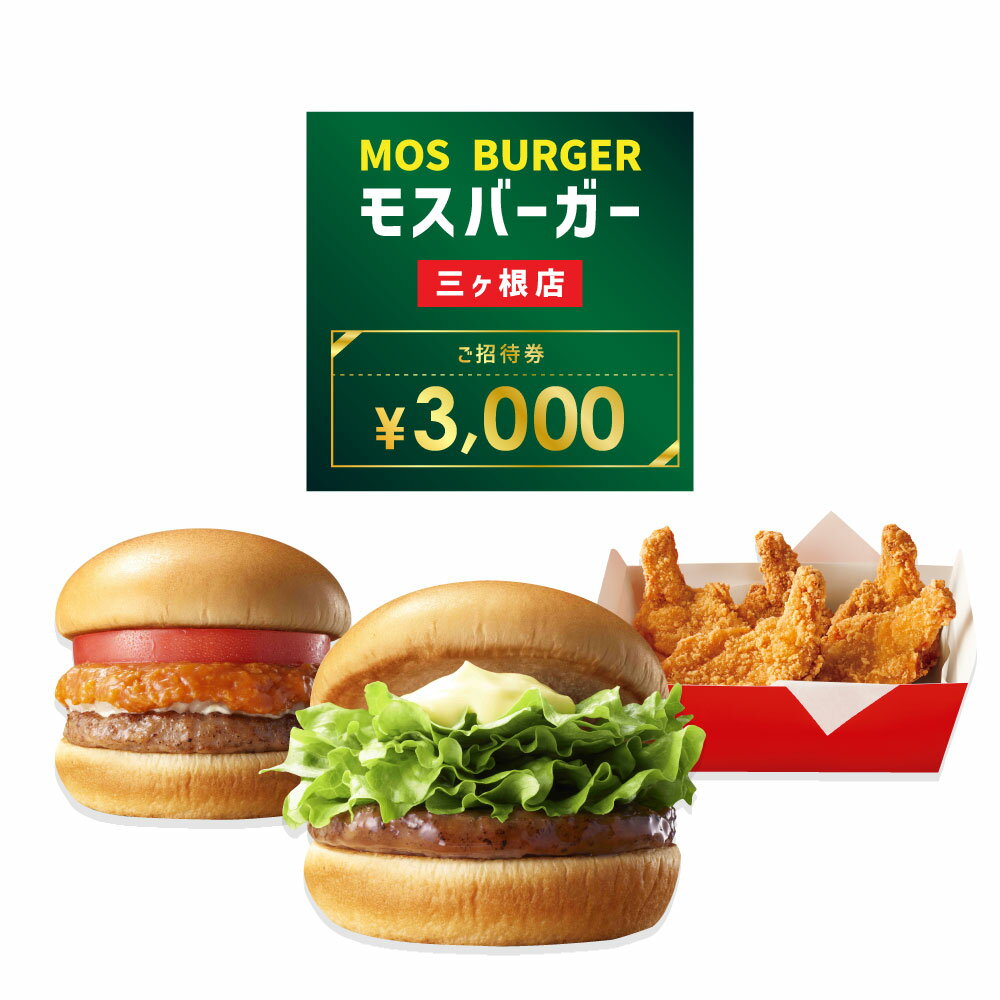 【ふるさと納税】モスバーガー 三ヶ根店専用 ご招待券 3,0