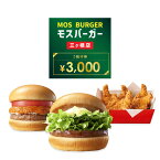 【ふるさと納税】モスバーガー 三ヶ根店専用 ご招待券 3,000円分 ハンバーガー ポテト フライドポテト テリヤキバーガー チーズバーガー 野菜 モスチキン バーガー 商品券 商品引換券