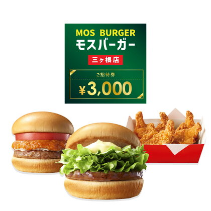 モスバーガー 三ヶ根店専用 ご招待券 3,000円分 ハンバーガー ポテト フライドポテト テリヤキバーガー チーズバーガー 野菜 モスチキン バーガー 商品券 商品引換券