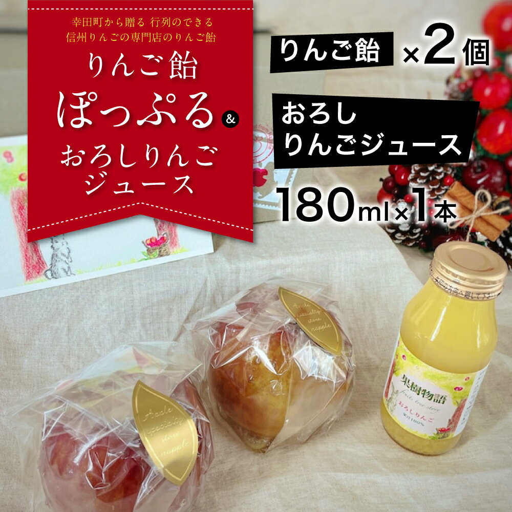 【ふるさと納税】りんご飴「ぽっぷる」( 2個 ) & おろしりんごジュース ( 180ml×1本 ) りんご農家が贈るりんご飴 【2024年9月より順次発送予定】 林檎あめ りんご飴 りんごあめ フルーツ アップル リンゴジュース 送料無料