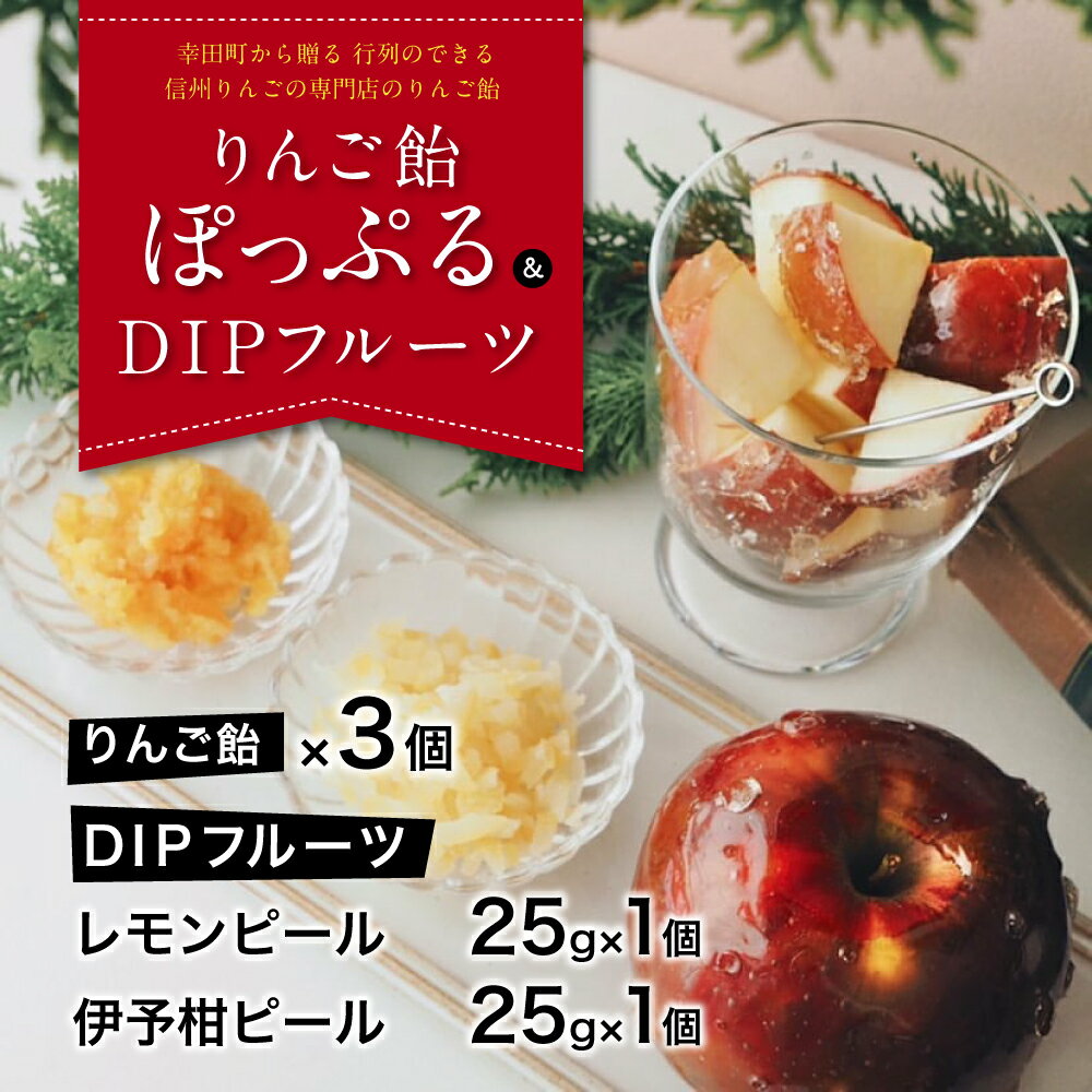 【ふるさと納税】りんご飴「ぽっぷる」( 3個 ) & DIPフルーツセット ( 2種類×各1個 ) りんご農家が贈るりんご飴 【2024年9月より順次発送予定】 林檎あめ りんご飴 りんごあめ フルーツ アップル 送料無料