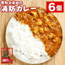 7位! 口コミ数「1件」評価「5」幸田消防カレー 200g×6個 6食セット カレー レトルトカレー レトルト ご当地カレー 小麦粉不使用 豚肉 惣菜 常温保存 保存食 非常･･･ 