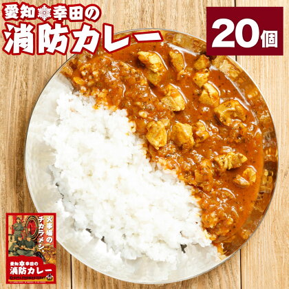 幸田消防カレー 200g×20個 20食セット カレー レトルトカレー レトルト ご当地カレー 小麦粉不使用 豚肉 惣菜 常温保存 保存食 非常食 長期保存 送料無料