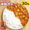 6位! 口コミ数「0件」評価「0」幸田消防カレー 200g×30個 30食セット カレー レトルトカレー レトルト ご当地カレー 小麦粉不使用 豚肉 惣菜 常温保存 保存食 ･･･ 