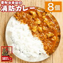 【ふるさと納税】幸田消防カレー 200g×8個 8食セット 