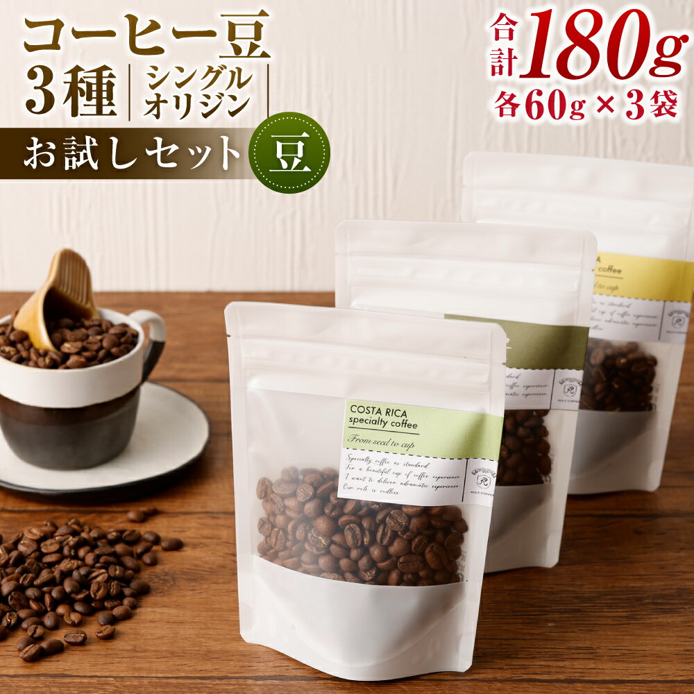 19位! 口コミ数「0件」評価「0」コーヒー豆 60g×3袋 合計180g 豆 シングルオリジン お試しセット 飲み比べ コーヒー 珈琲 スペシャルティコーヒー 3種 セット ･･･ 