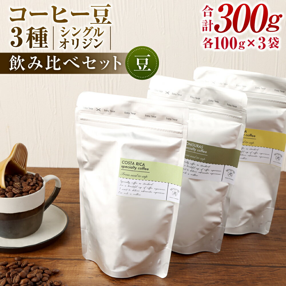 10位! 口コミ数「0件」評価「0」コーヒー豆 100g×3袋 合計300g 豆 シングルオリジン 飲み比べセット コーヒー 珈琲 スペシャルティコーヒー 3種 セット 単一農･･･ 