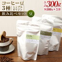 26位! 口コミ数「0件」評価「0」コーヒー豆 100g×3袋 合計300g 豆 シングルオリジン 飲み比べセット コーヒー 珈琲 スペシャルティコーヒー 3種 セット 単一農･･･ 