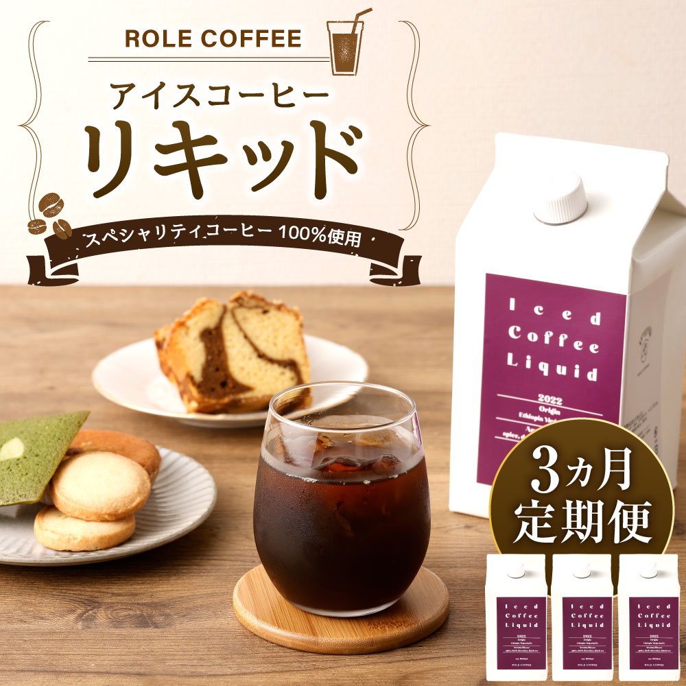 【ふるさと納税】 【3ヶ月定期便】アイスコーヒーリキッド 1000ml×3本入り×3回 合計9000ml 1L×3本入り×3回 合計9L アイスコーヒー リキッド コーヒー 珈琲 スペシャリティコーヒー 無糖 無添加 紙パック 毎月 3本 セット 合計9本 送料無料