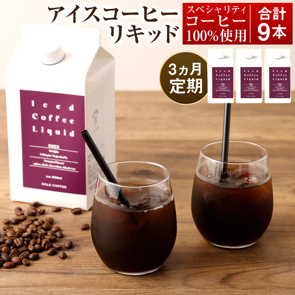 20位! 口コミ数「0件」評価「0」 【3ヶ月定期便】アイスコーヒーリキッド 1000ml×3本入り×3回 合計9000ml 1L×3本入り×3回 合計9L アイスコーヒー リ･･･ 