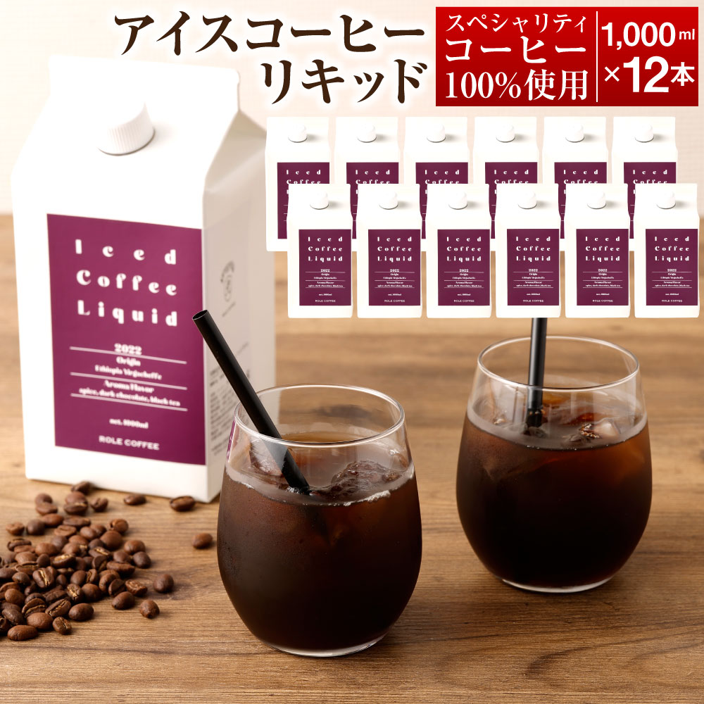 【ふるさと納税】アイスコーヒーリキッド 1000ml×12本入り 合計12000ml 1L×12本入り 合計12L アイスコーヒー リキッド コーヒー 珈琲 スペシャリティコーヒー 無糖 無添加 紙パック 12本 セット 送料無料