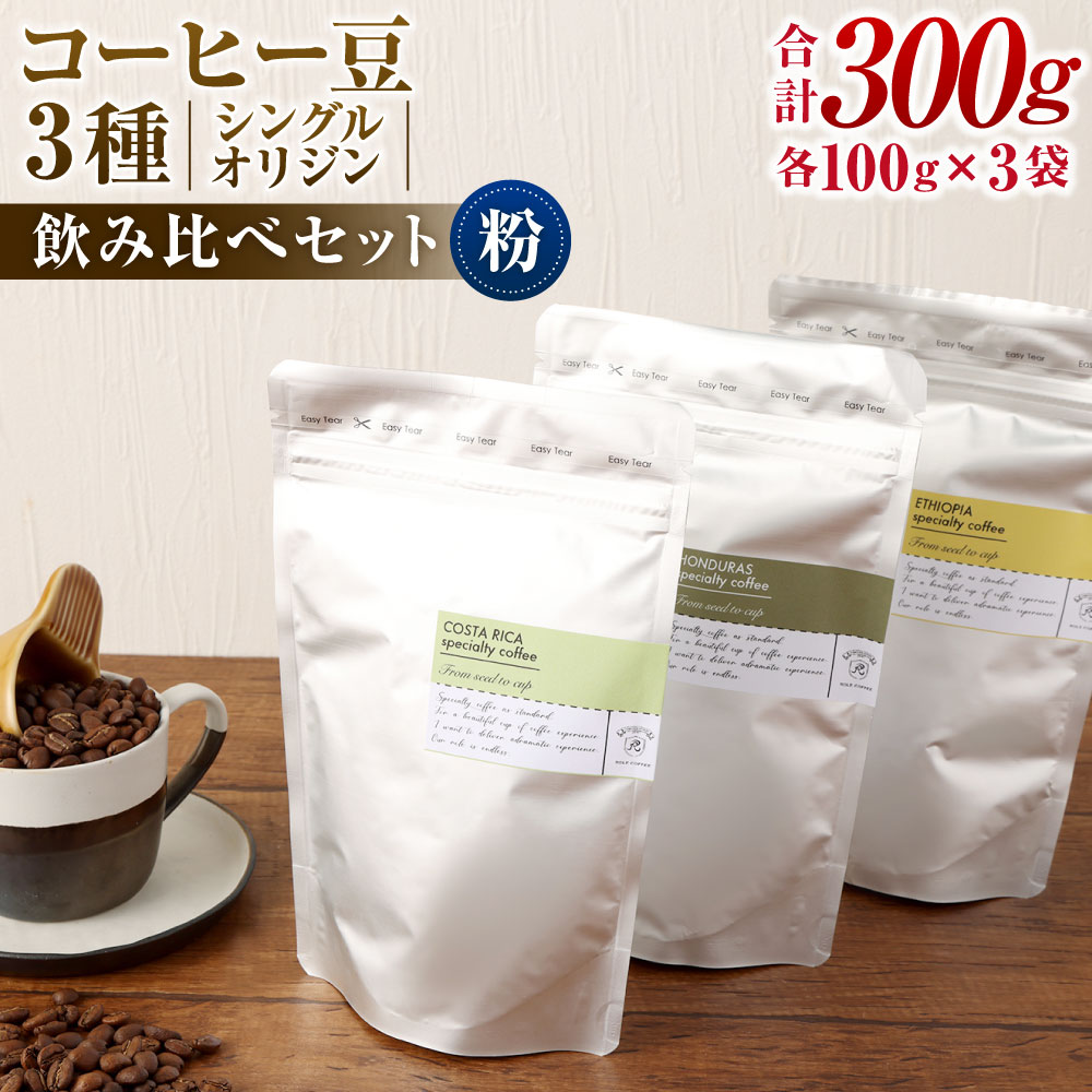 コーヒー豆 100g×3袋 合計300g 粉 シングルオリジン 飲み比べセット コーヒー 珈琲 スペシャルティコーヒー 3種 セット 単一農園 送料無料